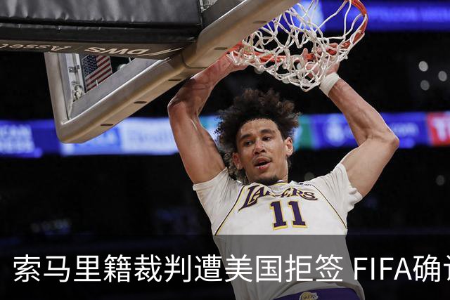 索马里籍裁判遭美国拒签 FIFA确认其无法参加世界杯