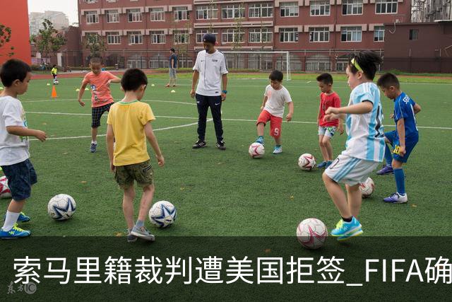 索马里籍裁判遭美国拒签 FIFA确认其无法参加世界杯