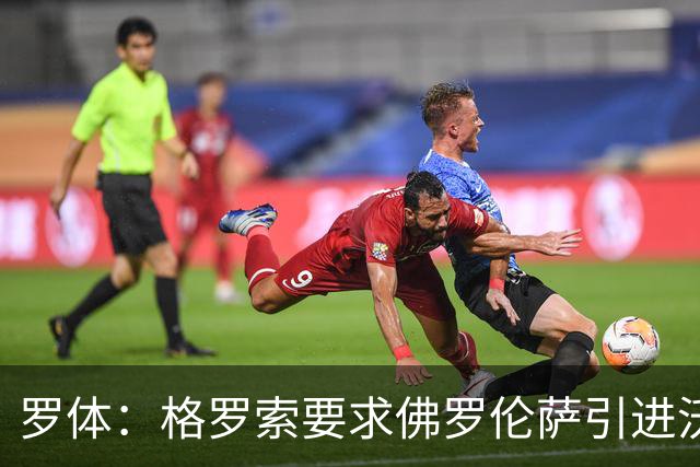 罗体：格罗索要求佛罗伦萨引进沃尔帕托，球员价格约1500万欧元