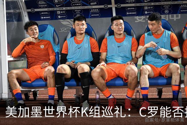 美加墨世界杯K组巡礼：C罗能否拥有一个神奇的夏天