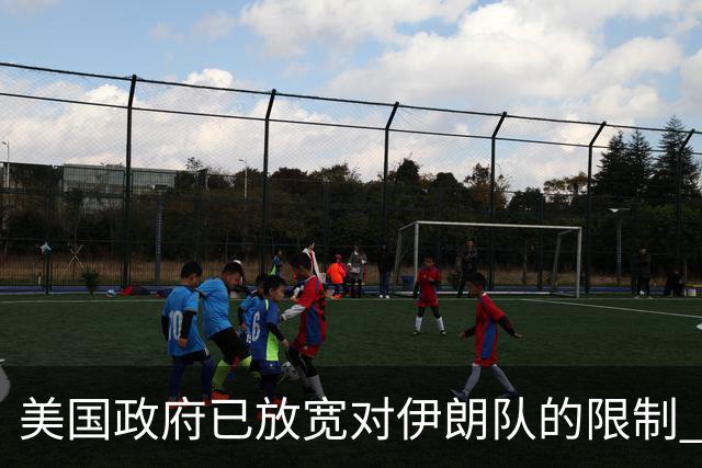 美国政府已放宽对伊朗队的限制 批准提前两天入境