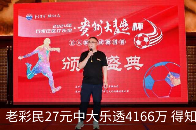 老彩民27元中大乐透4166万 得知中奖不敢声张