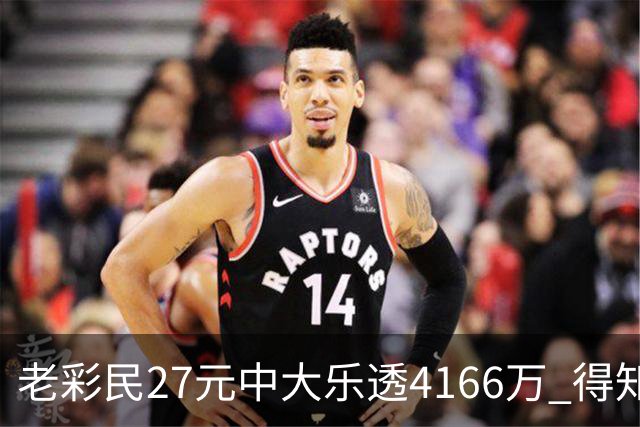 老彩民27元中大乐透4166万 得知中奖不敢声张