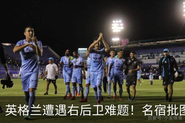 英格兰遭遇右后卫难题！名宿批图赫尔：不带阿诺德是个错误
