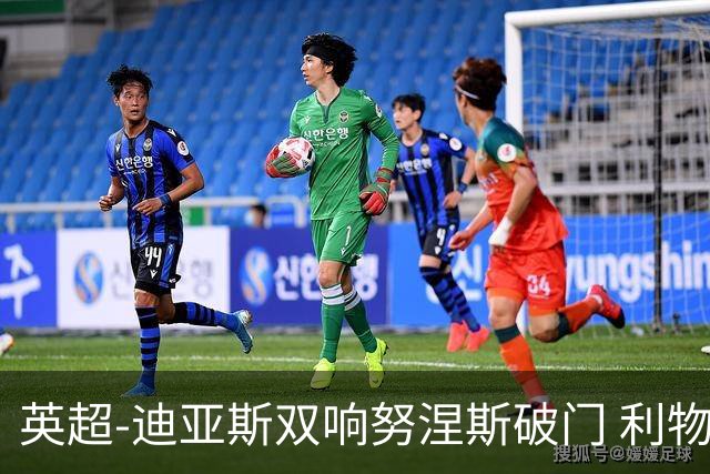英超-迪亚斯双响努涅斯破门 利物浦3-0伯恩茅斯