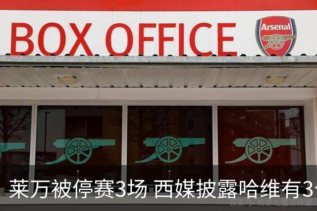 莱万被停赛3场 西媒披露哈维有3个替代方案
