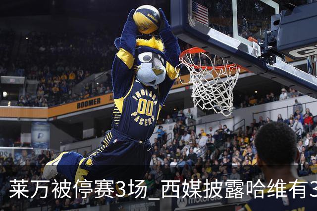 莱万被停赛3场 西媒披露哈维有3个替代方案