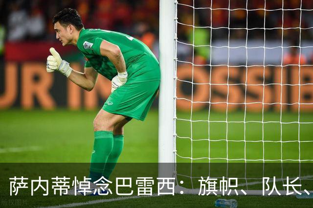 萨内蒂悼念巴雷西：旗帜、队长、传奇，6号永存