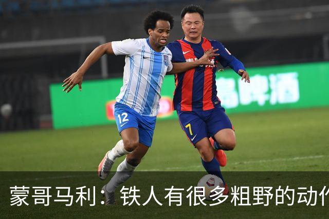 蒙哥马利：铁人有很多粗野的动作，其实是应该受到裁判处罚的
