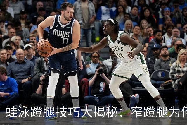 蛙泳蹬腿技巧大揭秘：窄蹬腿为何更受国际选手青睐？