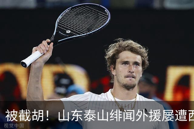 被截胡！山东泰山绯闻外援屡遭西甲豪门争抢，夏窗换外援再度落空