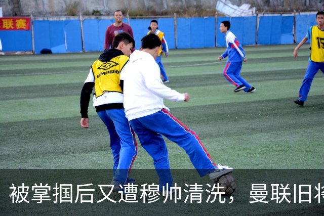 被掌掴后又遭穆帅清洗，曼联旧将有望回归，红魔今夏凑齐“三费”
