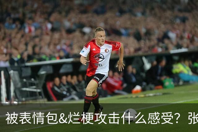 被表情包&烂梗攻击什么感受？张镇麟：这件事让我重新审视了自己