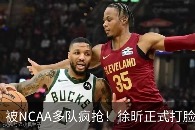 被NCAA多队疯抢！徐昕正式打脸杜锋，广东队回购计划彻底落空！