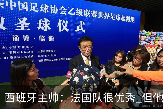 西班牙主帅：法国队很优秀 但他们遇到了世界最好的球队