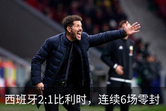 西班牙2:1比利时，连续6场零封“金身”被破，时隔16年晋级四强，半决赛将战法国