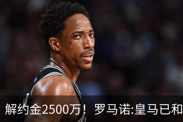 解约金2500万！罗马诺:皇马已和邓弗里斯接触 首选波罗但热刺不卖