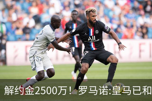 解约金2500万！罗马诺:皇马已和邓弗里斯接触 首选波罗但热刺不卖