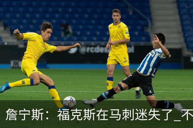 詹宁斯：福克斯在马刺迷失了 不知进攻时机&缺乏自信