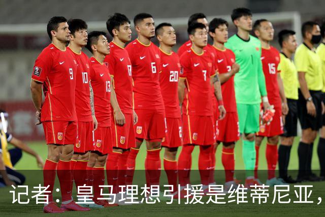 记者：皇马理想引援是维蒂尼亚，还有萨利巴、麦卡利斯特、哈兰德