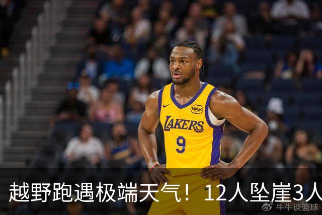 越野跑遇极端天气！12人坠崖3人重伤！