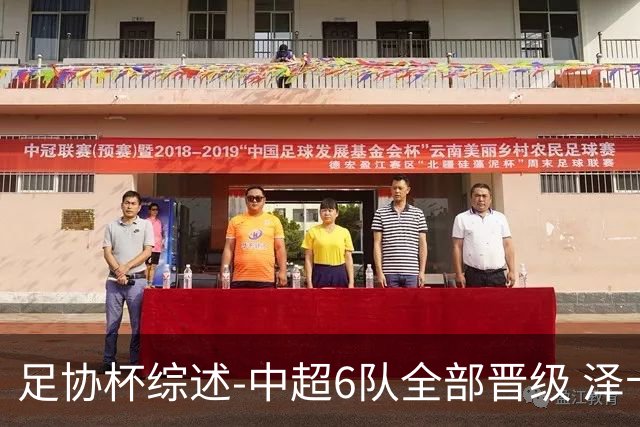 足协杯综述-中超6队全部晋级 泽卡戴帽泰山5-0 成都队4-0