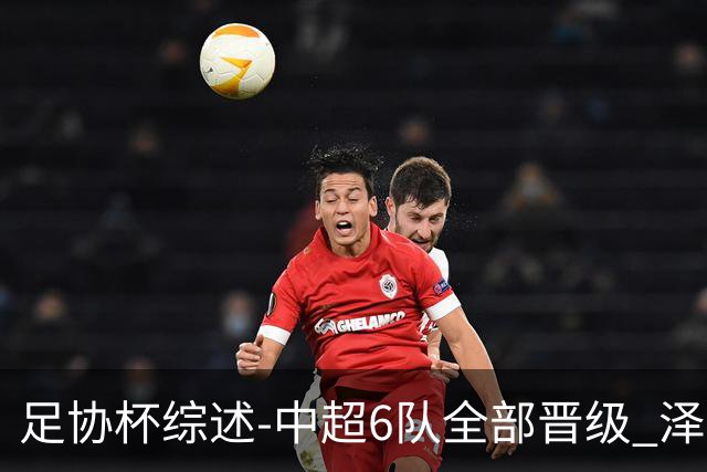 足协杯综述-中超6队全部晋级 泽卡戴帽泰山5-0 成都队4-0