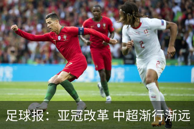 足球报：亚冠改革 中超渐行渐远