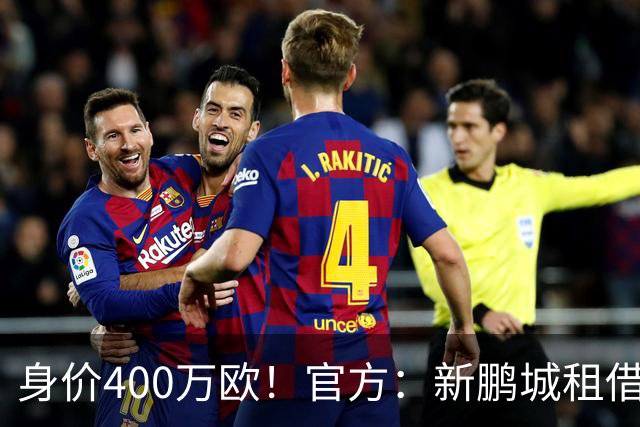 身价400万欧！官方：新鹏城租借巴甲25岁后卫加布里埃尔·哈维尔