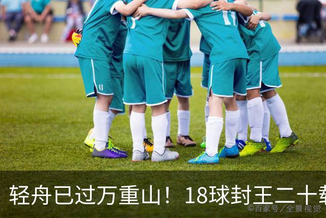 轻舟已过万重山！18球封王二十载磨砺，梅西终修成“球王”心境