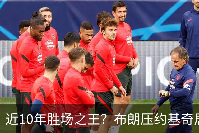 近10年胜场之王？布朗压约基奇居首 哈登三獭兔五 詹杜库未上榜