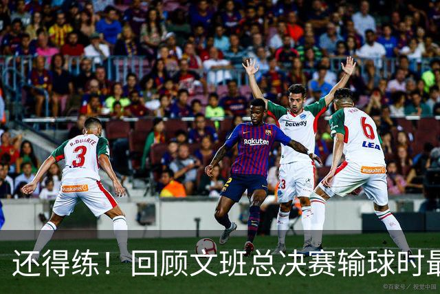 还得练！回顾文班总决赛输球时最后2分钟表现：基本全是打铁&失误