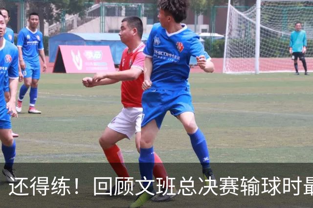 还得练！回顾文班总决赛输球时最后2分钟表现：基本全是打铁&失误
