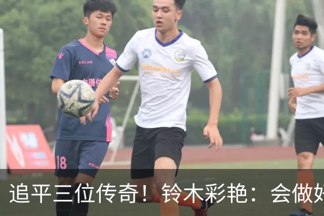 追平三位传奇！铃木彩艳：会做好充分准备 力争连场零封