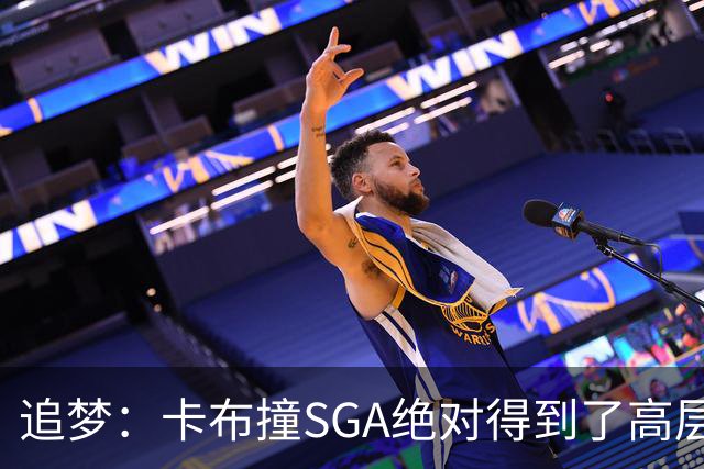 追梦：卡布撞SGA绝对得到了高层指示 那雷霆这边谁来搞文班呢？
