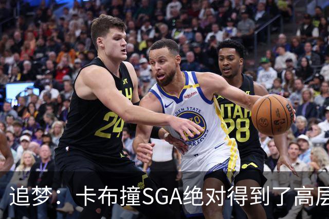 追梦：卡布撞SGA绝对得到了高层指示 那雷霆这边谁来搞文班呢？
