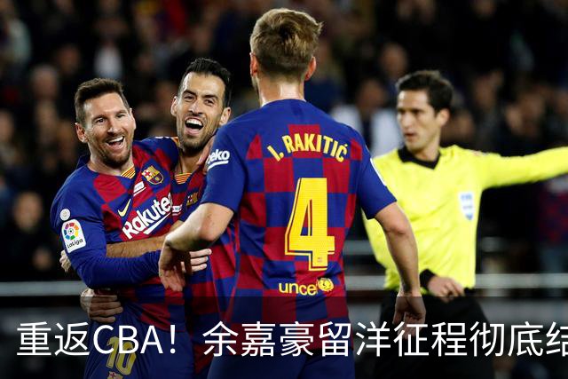 重返CBA！余嘉豪留洋征程彻底结束，浙江男篮阵容全面升级