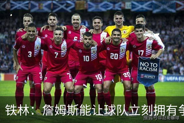 铁林：詹姆斯能让球队立刻拥有争冠实力 如果他去76人会很恐怖