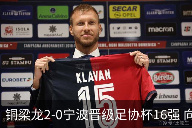 铜梁龙2-0宁波晋级足协杯16强 向余望梅开二度迪马塔助攻