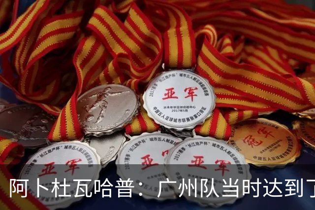阿卜杜瓦哈普：广州队当时达到了冲超标准，继续下去绝对大有可为