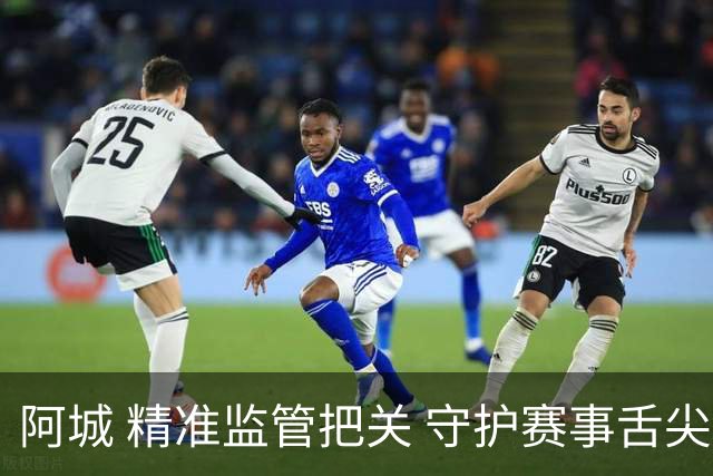 阿城 精准监管把关 守护赛事舌尖安全