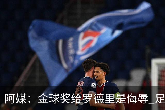 阿媒：金球奖给罗德里是侮辱 足球靠进球而不是传球赢