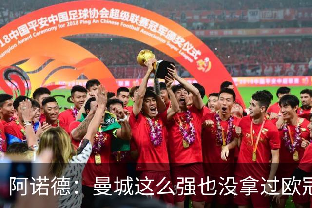 阿诺德：曼城这么强也没拿过欧冠 我们有机会拿3冠