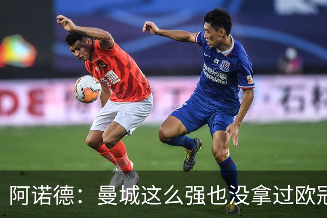 阿诺德：曼城这么强也没拿过欧冠 我们有机会拿3冠