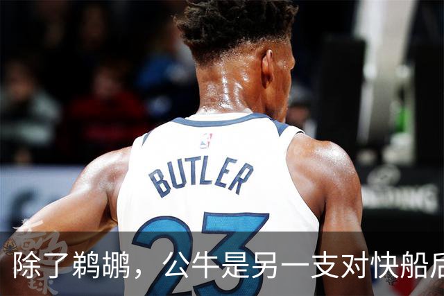 除了鹈鹕，公牛是另一支对快船后场新星感兴趣的球队？