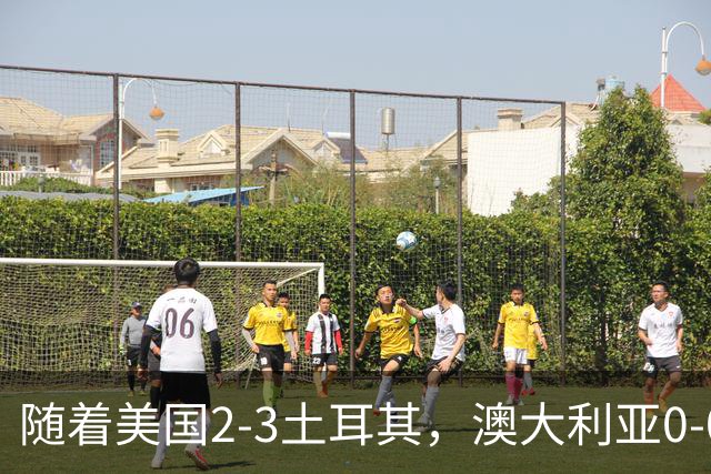 随着美国2-3土耳其，澳大利亚0-0闷平！一夜7队晋级，韩国又被“做局”，出线别想了