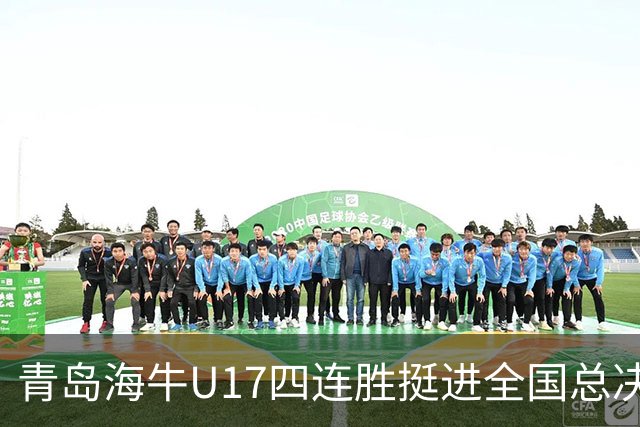 青岛海牛U17四连胜挺进全国总决赛