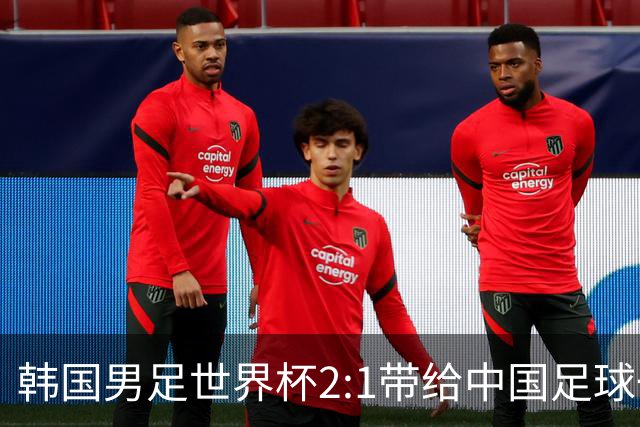 韩国男足世界杯2:1带给中国足球一点思考，足球名宿跟无证教练本系同根生