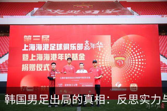 韩国男足出局的真相：反思实力与责任