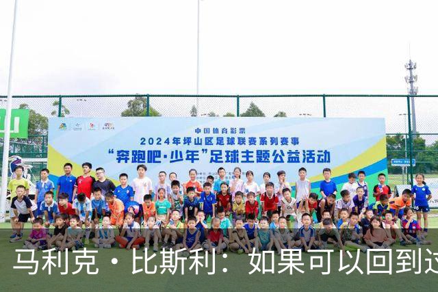 马利克·比斯利：如果可以回到过去 我希望自己在湖人打得更好